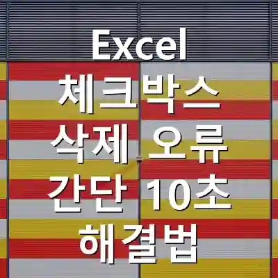 Excel 체크박스 삭제 오류 간단 10초 해결법