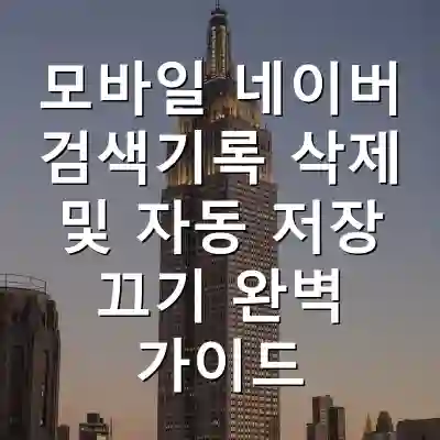 모바일 네이버 검색기록 삭제 및 자동 저장 끄기 완벽 가이드