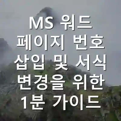 MS 워드 페이지 번호 삽입 및 서식 변경을 위한 1분 가이드