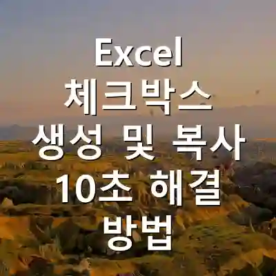 Excel 체크박스 생성 및 복사 10초 해결 방법