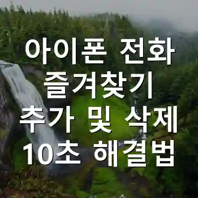 아이폰 전화 즐겨찾기 추가 및 삭제 10초 해결법