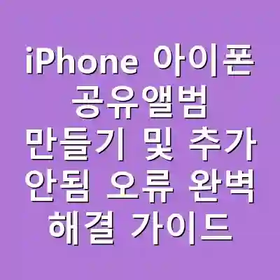 iPhone 아이폰 공유앨범 만들기 및 추가 안됨 오류 완벽 해결 가이드
