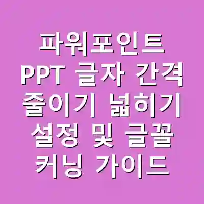 파워포인트 PPT 글자 간격 줄이기 넓히기 설정 및 글꼴 커닝 가이드