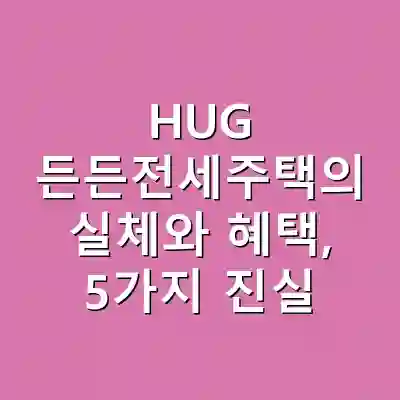 HUG 든든전세주택의 실체와 혜택, 5가지 진실