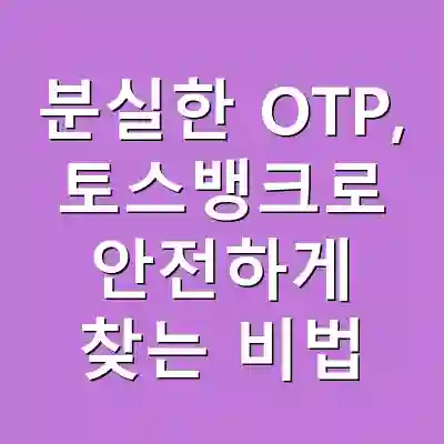 분실한 OTP, 토스뱅크로 안전하게 찾는 비법