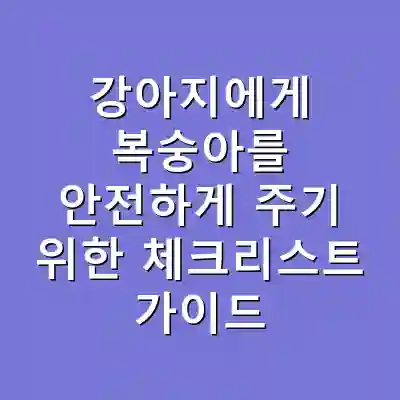 강아지에게 복숭아를 안전하게 주기 위한 체크리스트 가이드