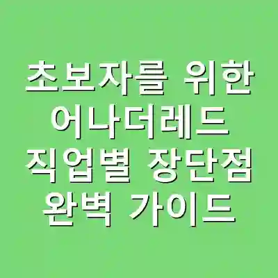 초보자를 위한 어나더레드 직업별 장단점 완벽 가이드