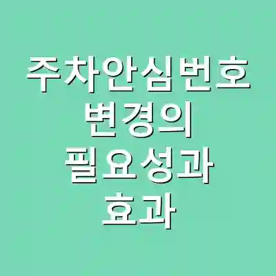 주차안심번호 변경의 필요성과 효과