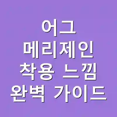 어그 메리제인 착용 느낌 완벽 가이드