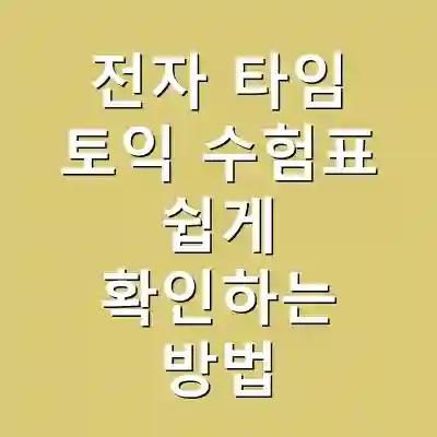 전자 타임 토익 수험표 쉽게 확인하는 방법
