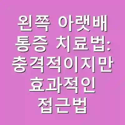 왼쪽 아랫배 통증 치료법: 충격적이지만 효과적인 접근법