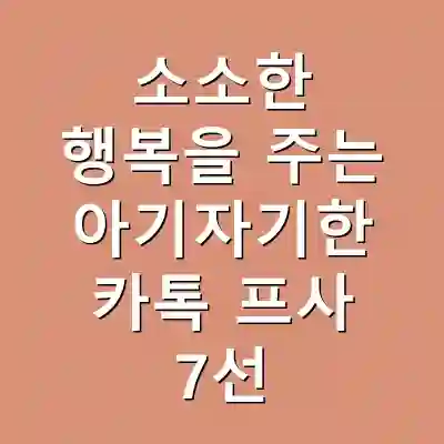 소소한 행복을 주는 아기자기한 카톡 프사 7선