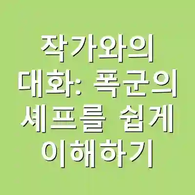 작가와의 대화: 폭군의 셰프를 쉽게 이해하기
