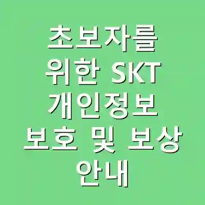 초보자를 위한 SKT 개인정보 보호 및 보상 안내