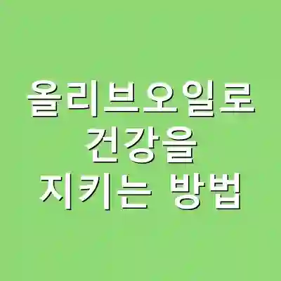 올리브오일로 건강을 지키는 방법