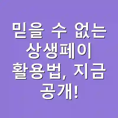 믿을 수 없는 상생페이 활용법, 지금 공개!