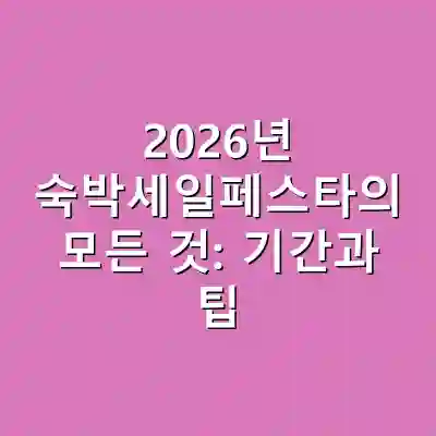 2026년 숙박세일페스타의 모든 것: 기간과 팁