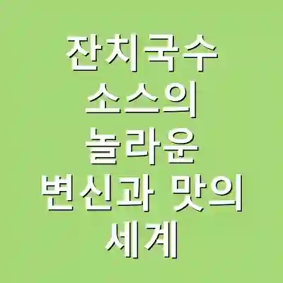 잔치국수 소스의 놀라운 변신과 맛의 세계