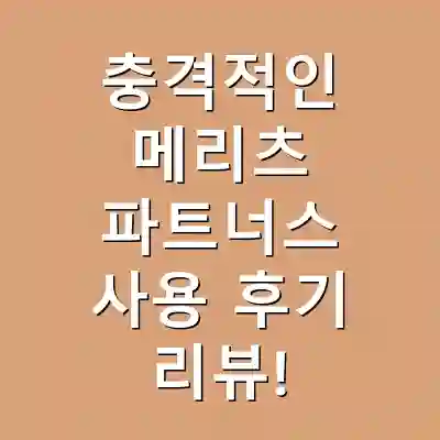 충격적인 메리츠 파트너스 사용 후기 리뷰!