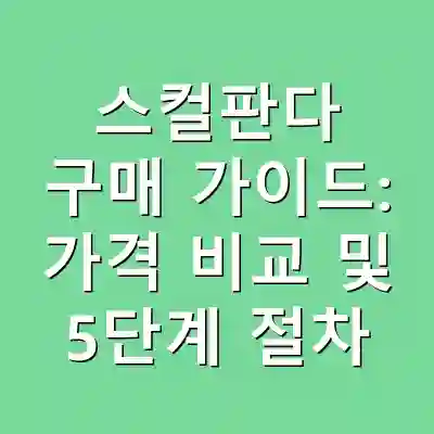 스컬판다 구매 가이드: 가격 비교 및 5단계 절차