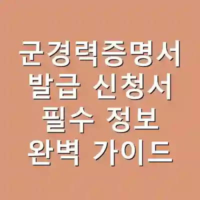 군경력증명서 발급 신청서 필수 정보 완벽 가이드