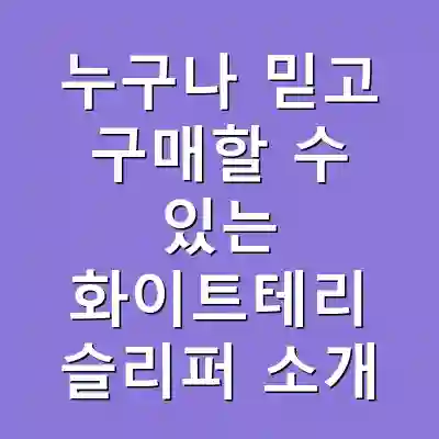 누구나 믿고 구매할 수 있는 화이트테리 슬리퍼 소개