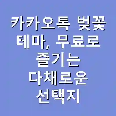 카카오톡 벚꽃 테마, 무료로 즐기는 다채로운 선택지