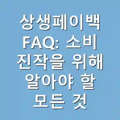 상생페이백 FAQ: 소비 진작을 위해 알아야 할 모든 것