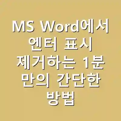 MS Word에서 엔터 표시 제거하는 1분 만의 간단한 방법
